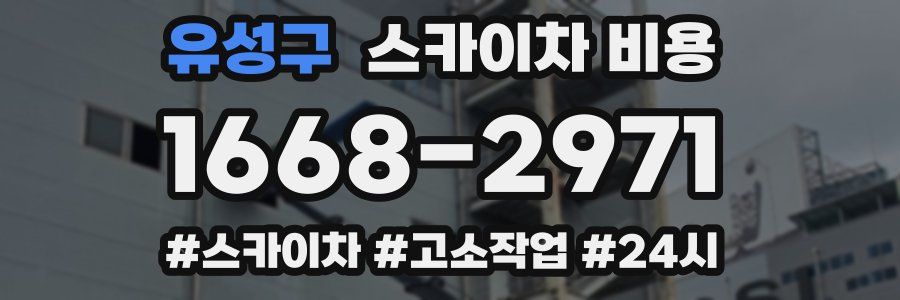 유성구 스카이차 비용