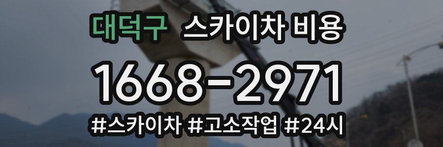 대덕구 스카이차 비용