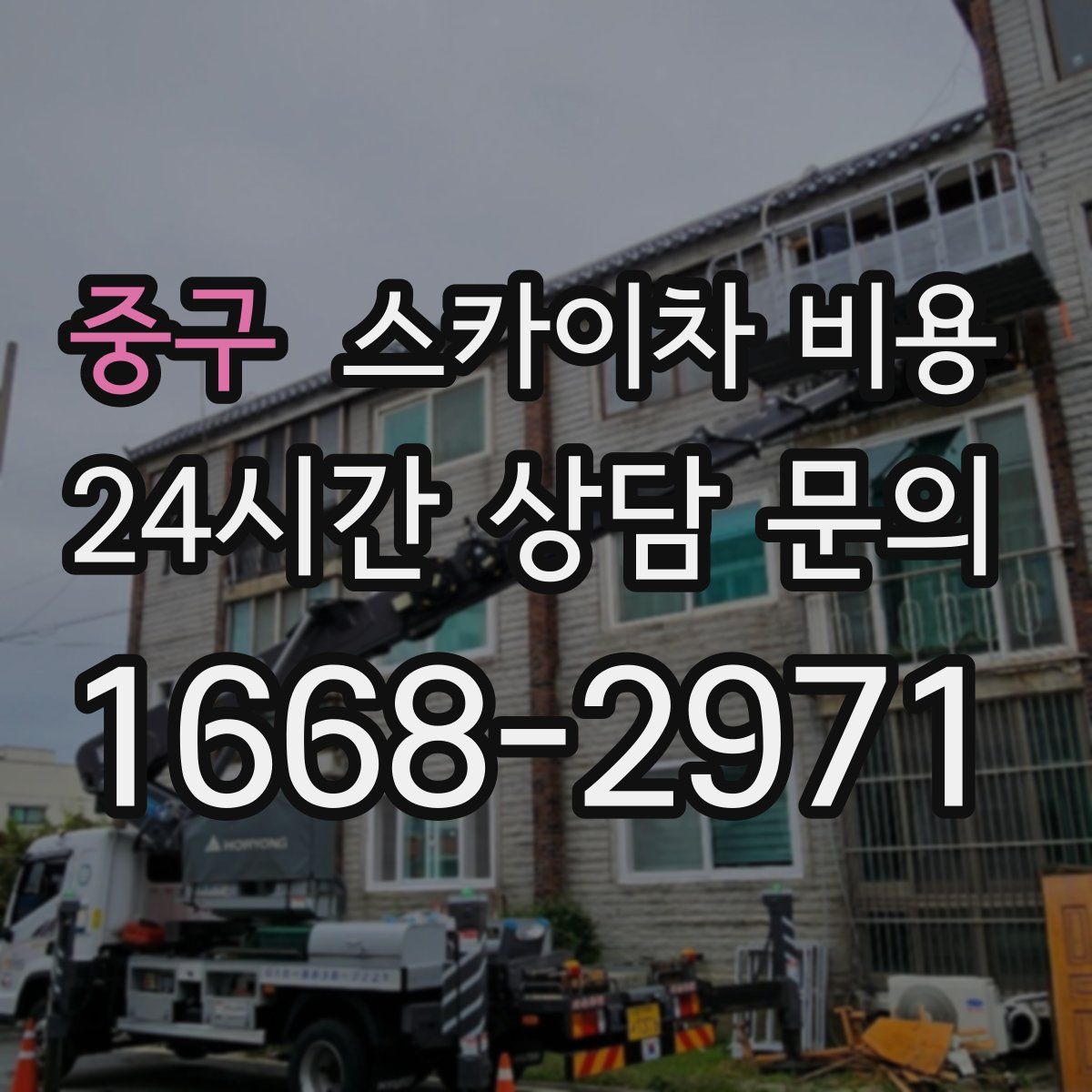 중구 스카이차 비용