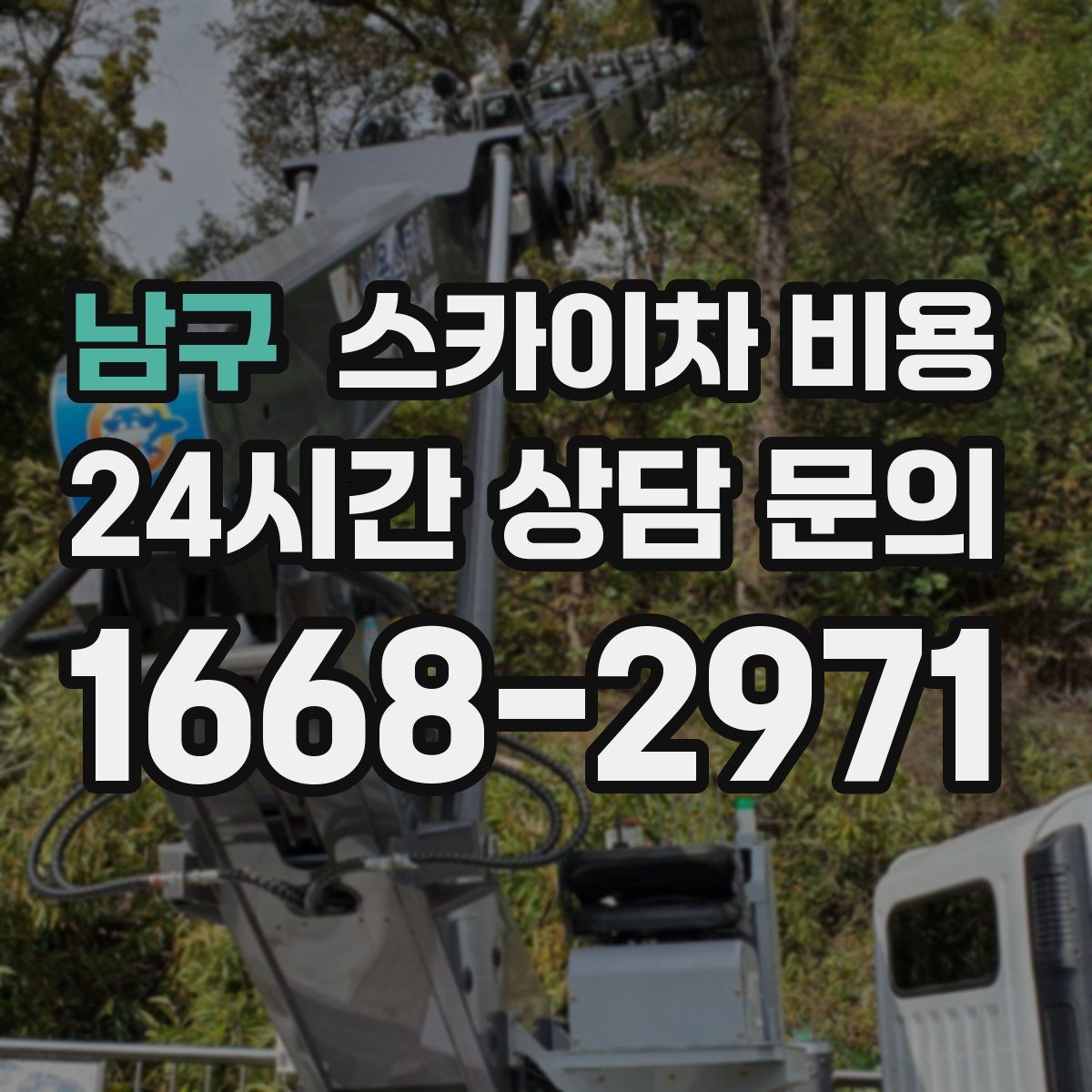 남구 스카이차 비용