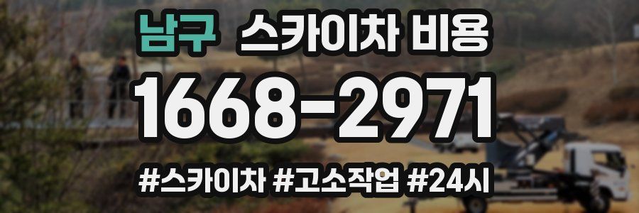 남구 스카이차 비용