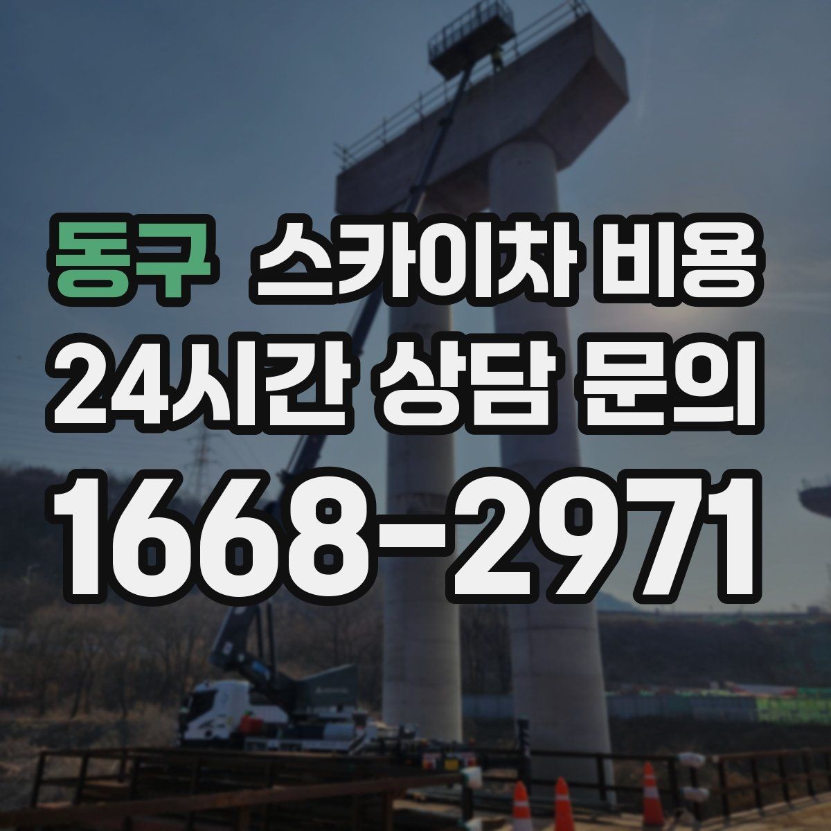 동구 스카이차 비용 외부 조명 교체는 지점 수가 핵심입니다
