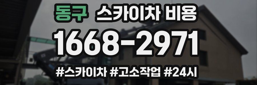 동구 스카이차 비용