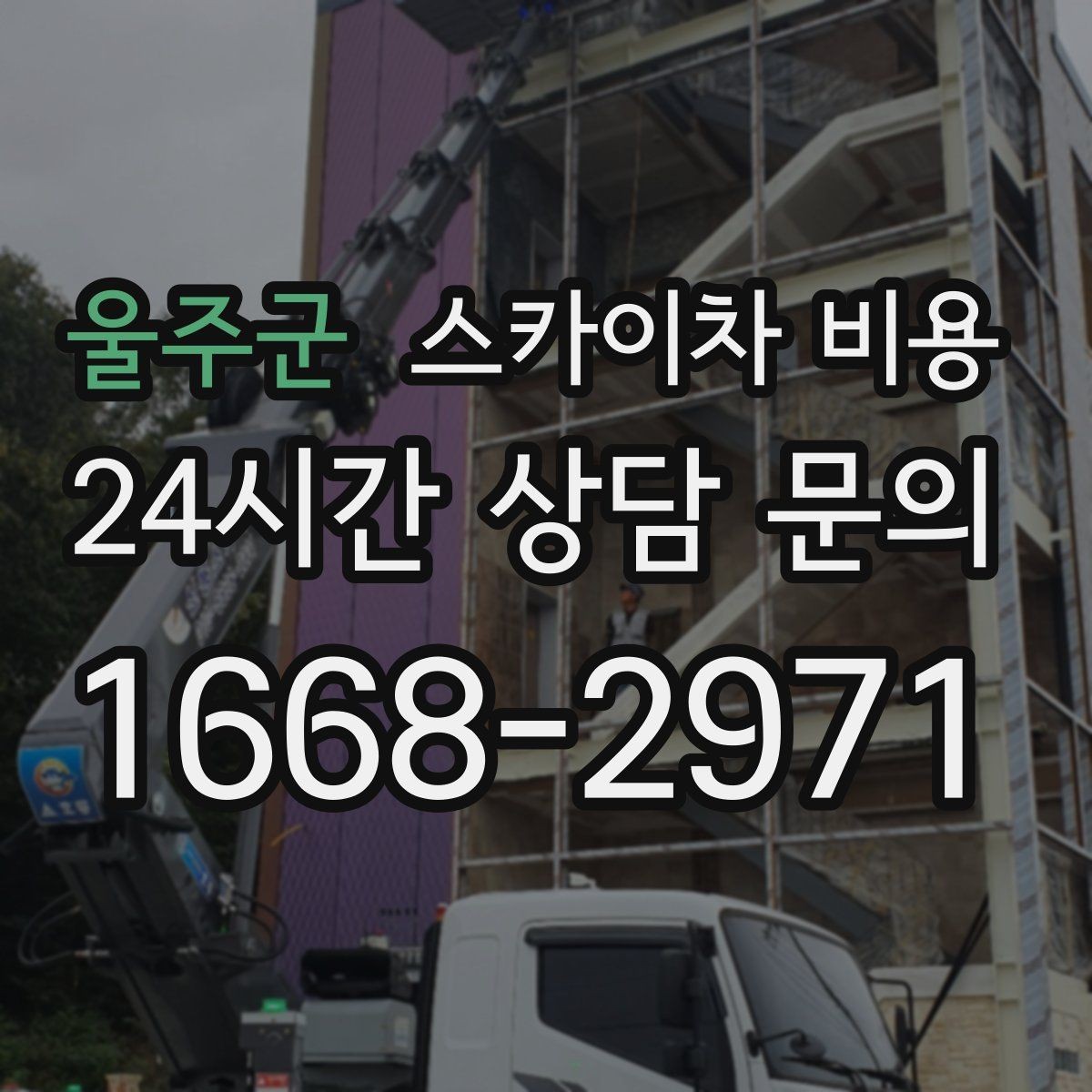 울주군 스카이차 비용 주말 작업은 왜 예약이 유리할까