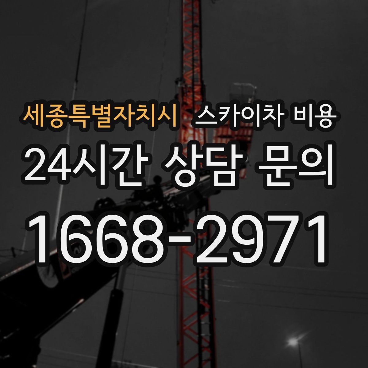 세종특별자치시 스카이차 비용 간판 철거 후 벽면 마감이 필요한 경우