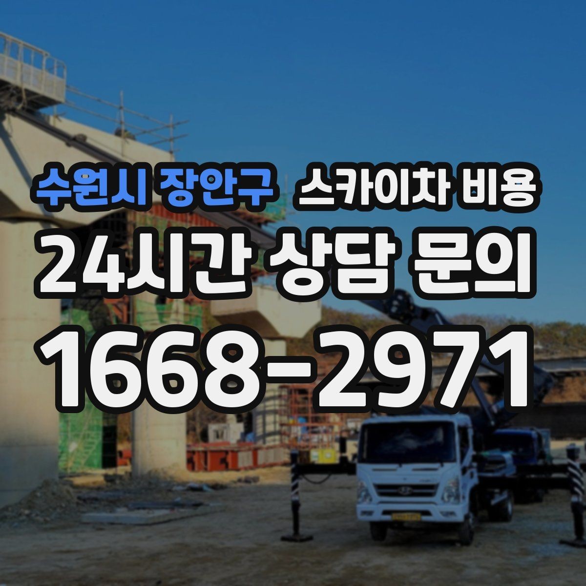 수원시 장안구 스카이차 비용 외벽 판넬 건물 작업에서 변수가 생기는 이유