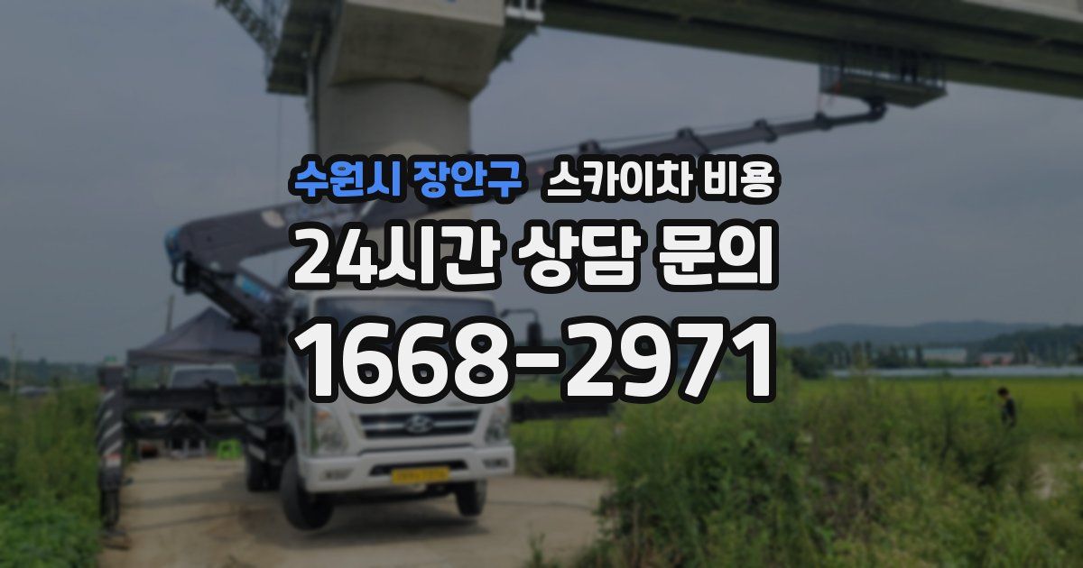 수원시 장안구 스카이차 비용