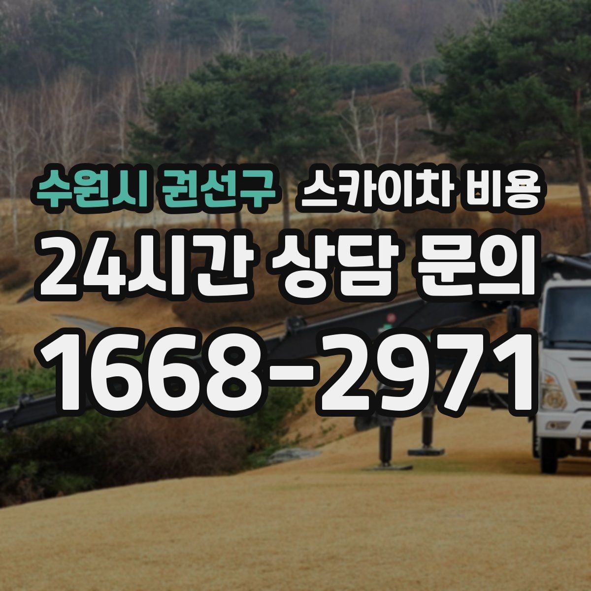 수원시 권선구 스카이차 비용 현장 통제가 어려우면 비용이 달라질 수 있어요