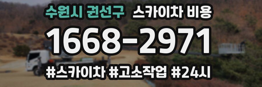 수원시 권선구 스카이차 비용