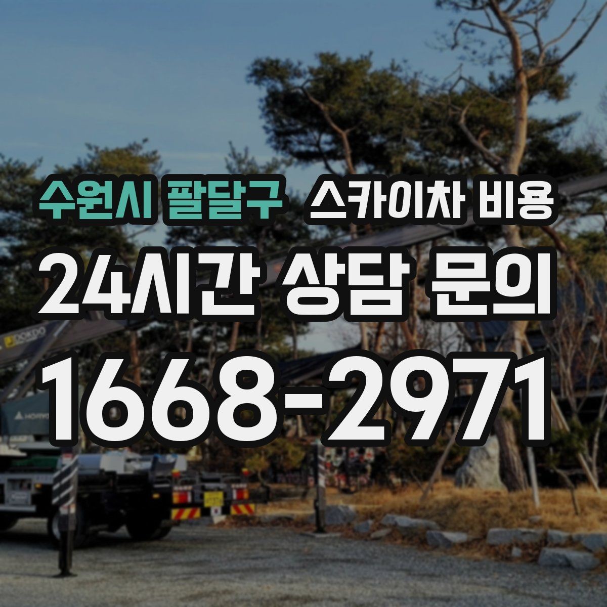 수원시 팔달구 스카이차 비용 작업 시작이 늦어지면 왜 불리할까