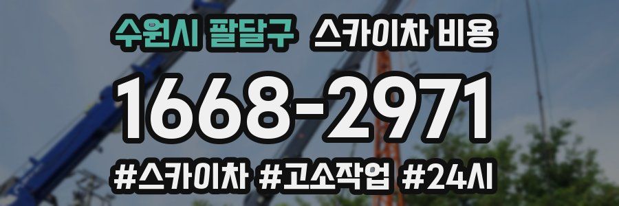 수원시 팔달구 스카이차 비용