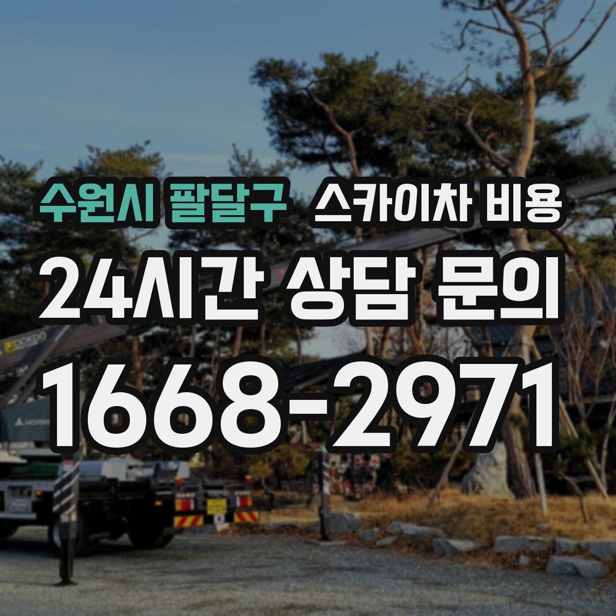 수원시 팔달구 스카이차 비용