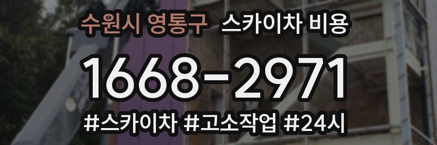 수원시 영통구 스카이차 비용