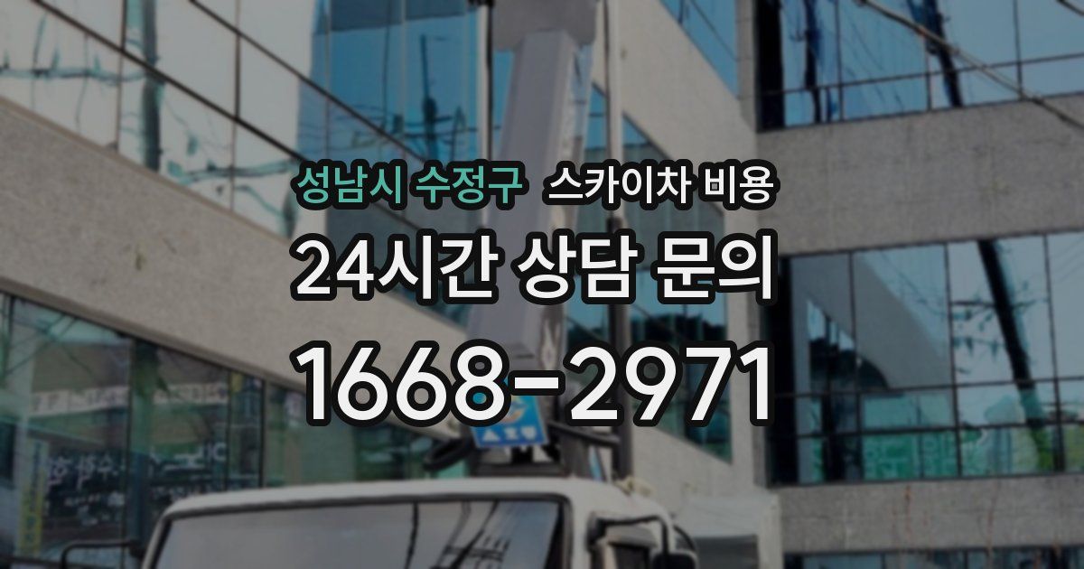 성남시 수정구 스카이차 비용