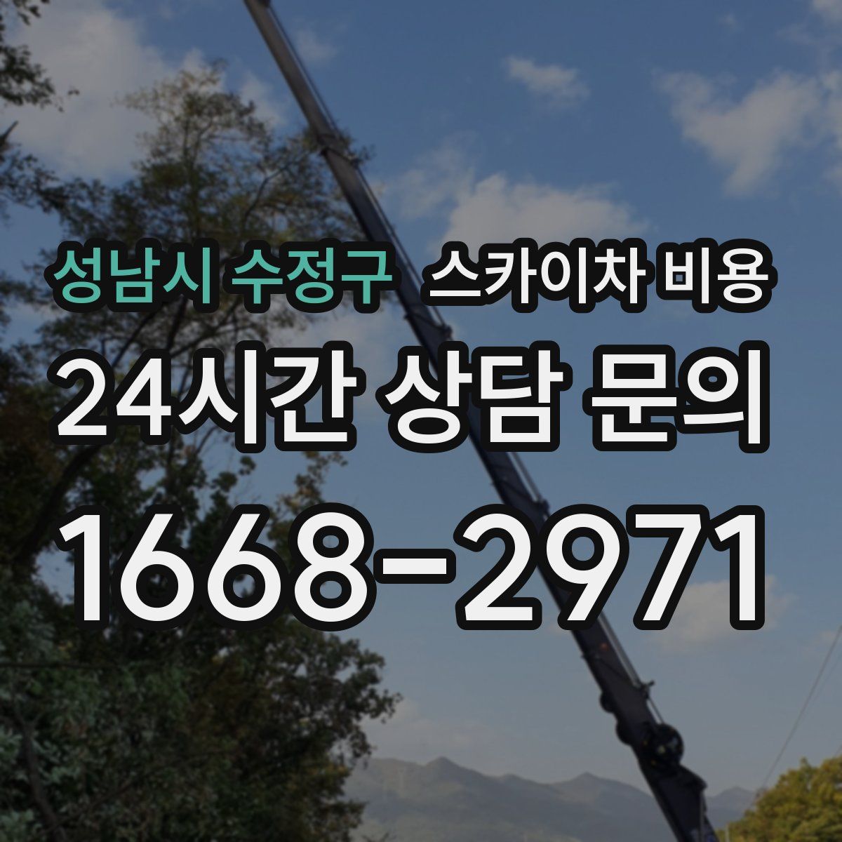 성남시 수정구 스카이차 비용