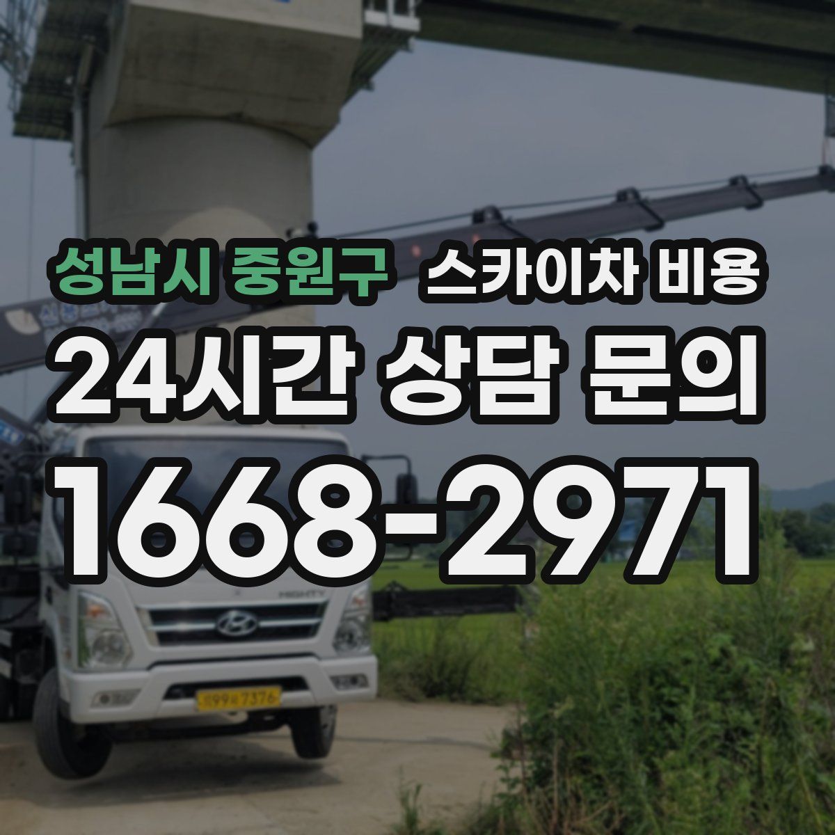 성남시 중원구 스카이차 비용