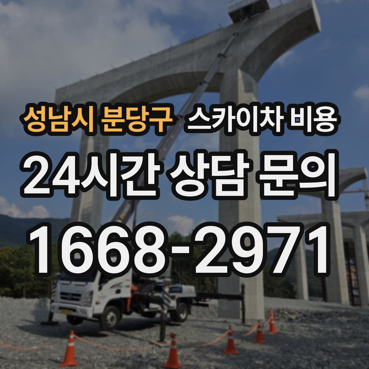 성남시 분당구 스카이차 비용 간판 점검만 필요한데도 비용이 생길까