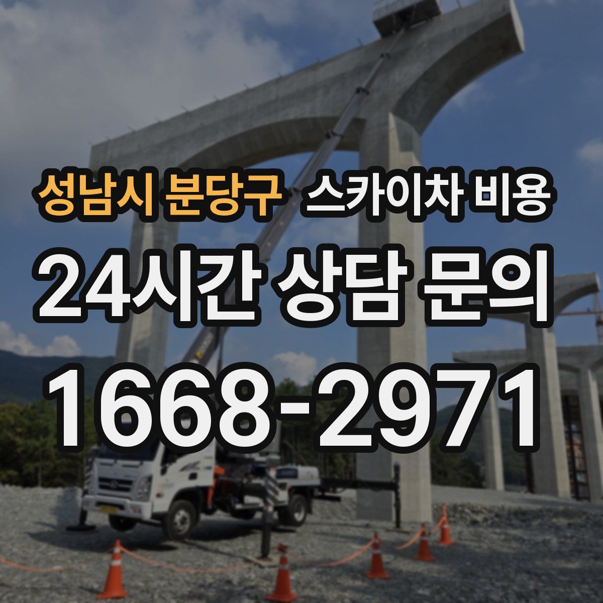 성남시 분당구 스카이차 비용