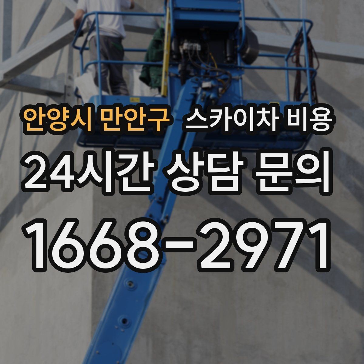 안양시 만안구 스카이차 비용 주말·공휴일 작업 시 참고할 점
