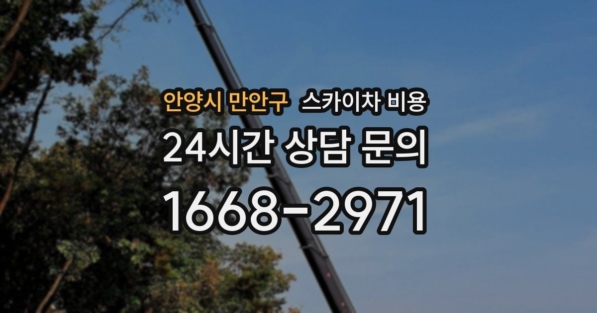 안양시 만안구 스카이차 비용