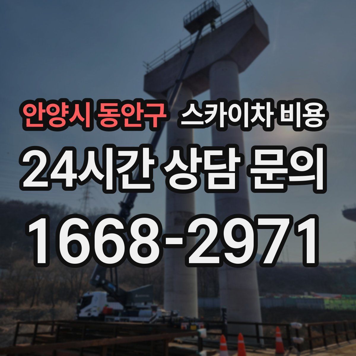 안양시 동안구 스카이차 비용