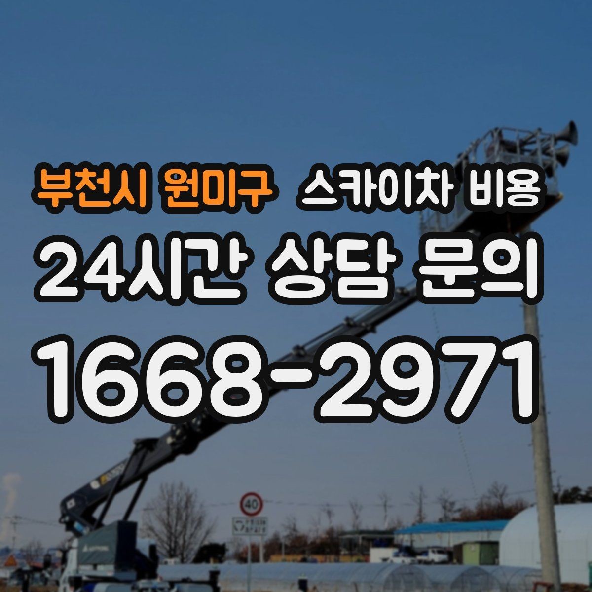 부천시 원미구 스카이차 비용 옥상 장비 점검은 접근 경로가 핵심입니다