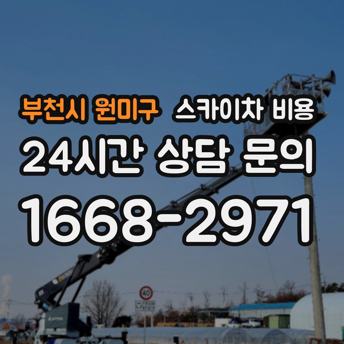 부천시 원미구 스카이차 비용