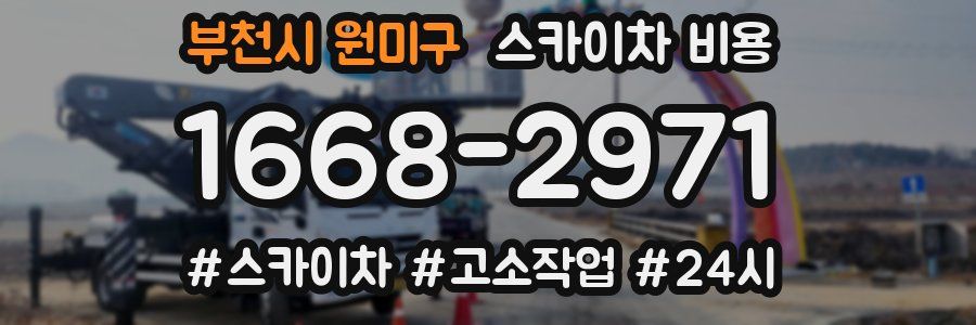 부천시 원미구 스카이차 비용