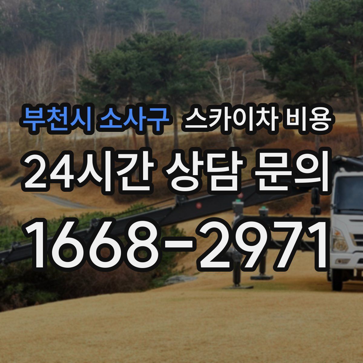 부천시 소사구 스카이차 비용