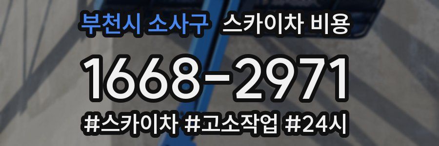 부천시 소사구 스카이차 비용