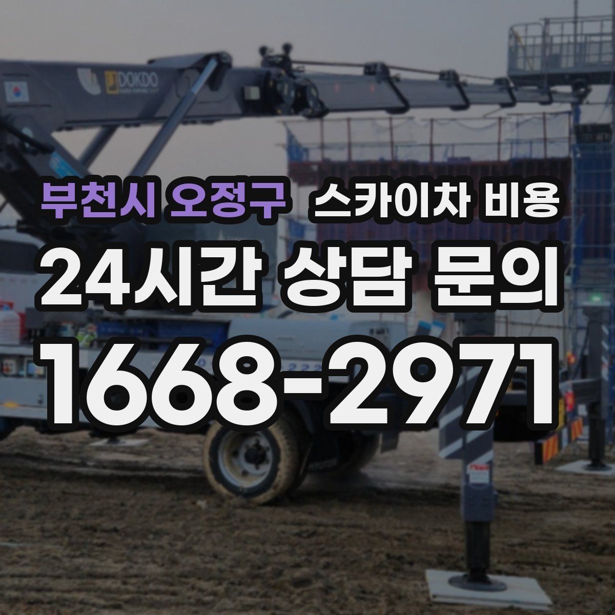 부천시 오정구 스카이차 비용 우천 후 작업이 미뤄질 수 있는 이유