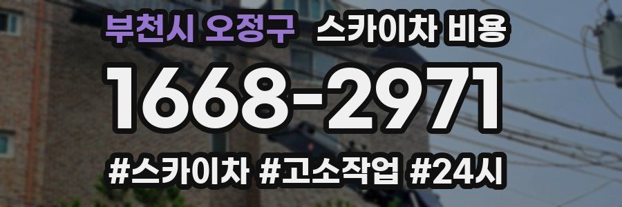 부천시 오정구 스카이차 비용