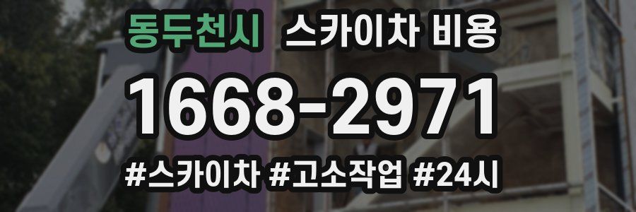 동두천시 스카이차 비용