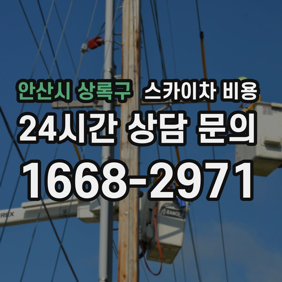 안산시 상록구 스카이차 비용 지도 핀과 작업 지점 표시가 도움이 되는 이유