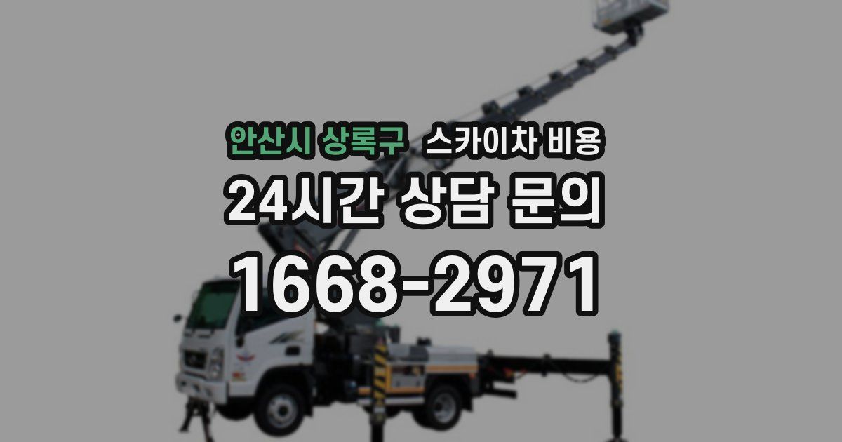 안산시 상록구 스카이차 비용