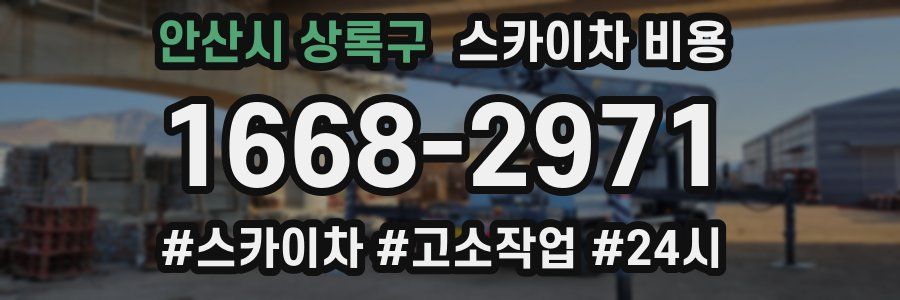 안산시 상록구 스카이차 비용