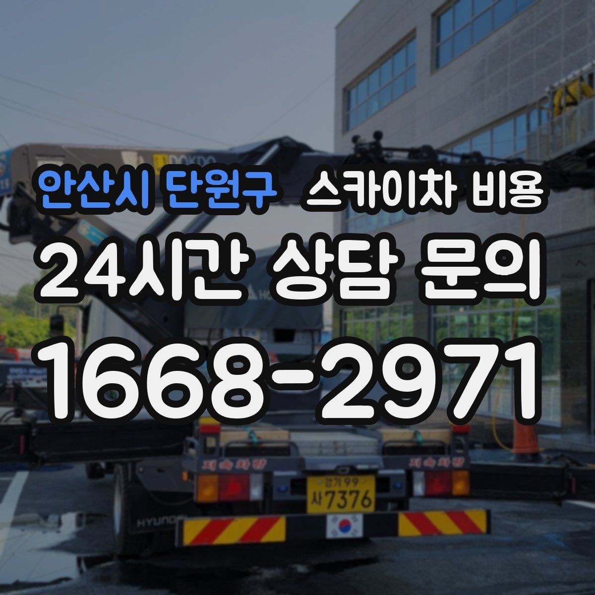 안산시 단원구 스카이차 비용 건물 뒤편 작업이 더 까다로운 이유