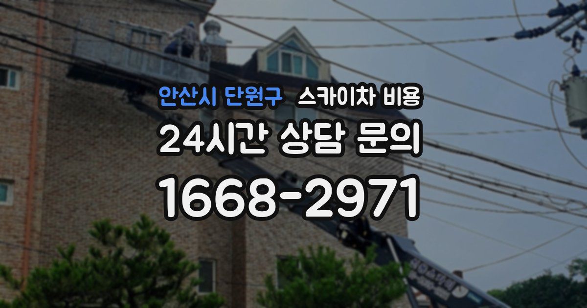 안산시 단원구 스카이차 비용