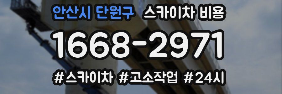 안산시 단원구 스카이차 비용