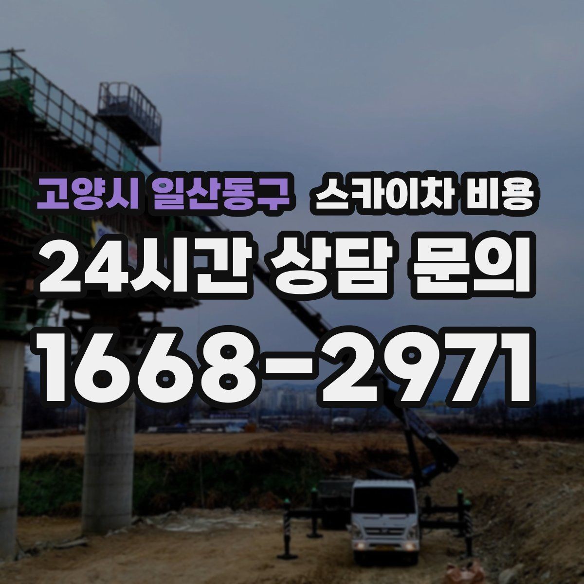 고양시 일산동구 스카이차 비용 간판 스위치·배선 점검이 필요한 경우
