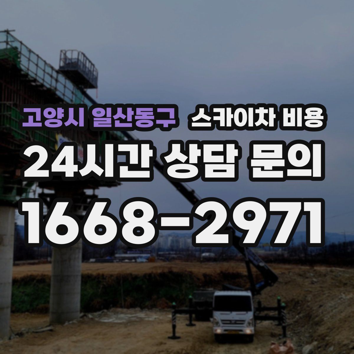 고양시 일산동구 스카이차 비용