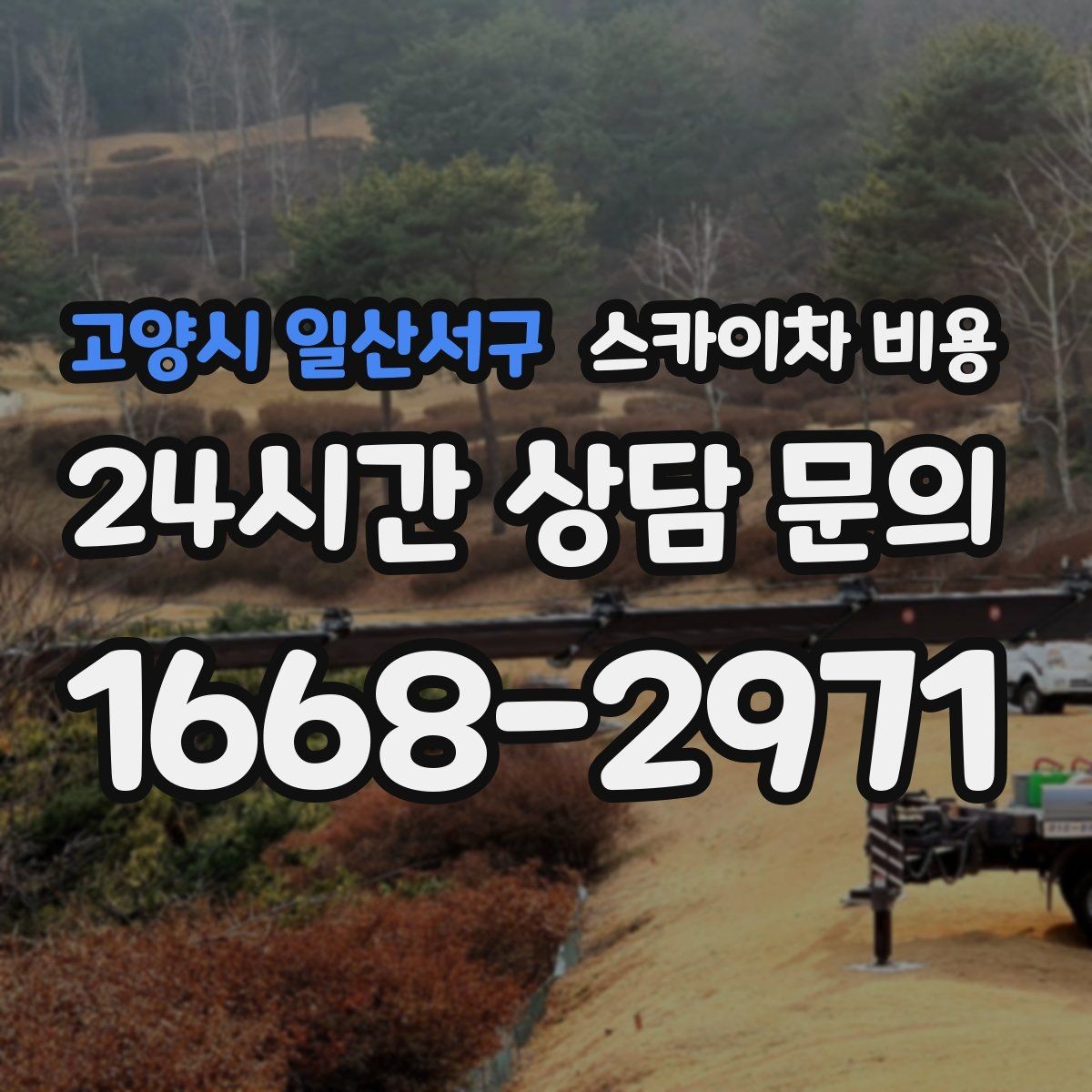 고양시 일산서구 스카이차 비용 보행자 통제까지 필요하면 어떤 준비가 필요할까
