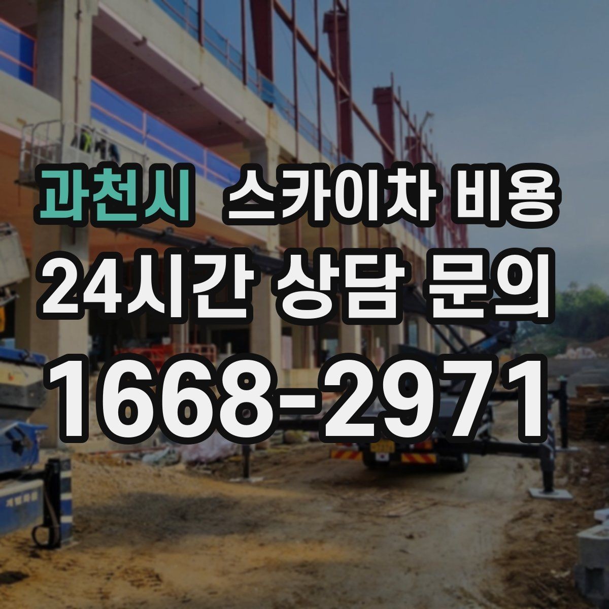 과천시 스카이차 비용 유리창 청소는 창 개수로도 달라질까