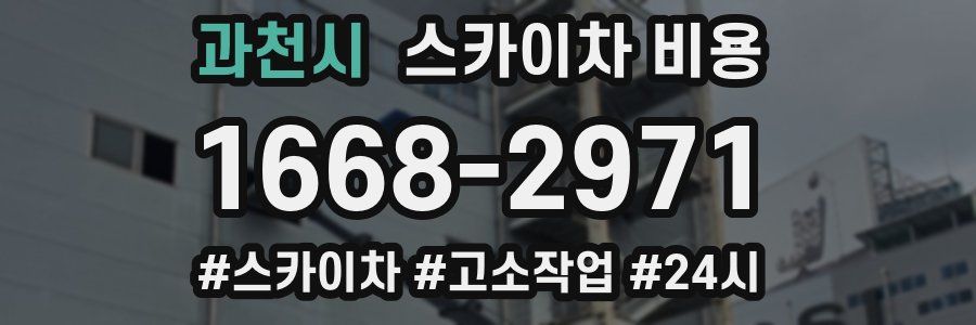과천시 스카이차 비용