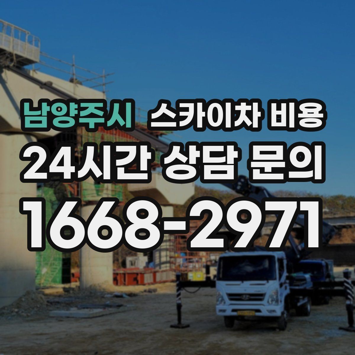 남양주시 스카이차 비용 견적이 빨라지는 현장 정보 정리법