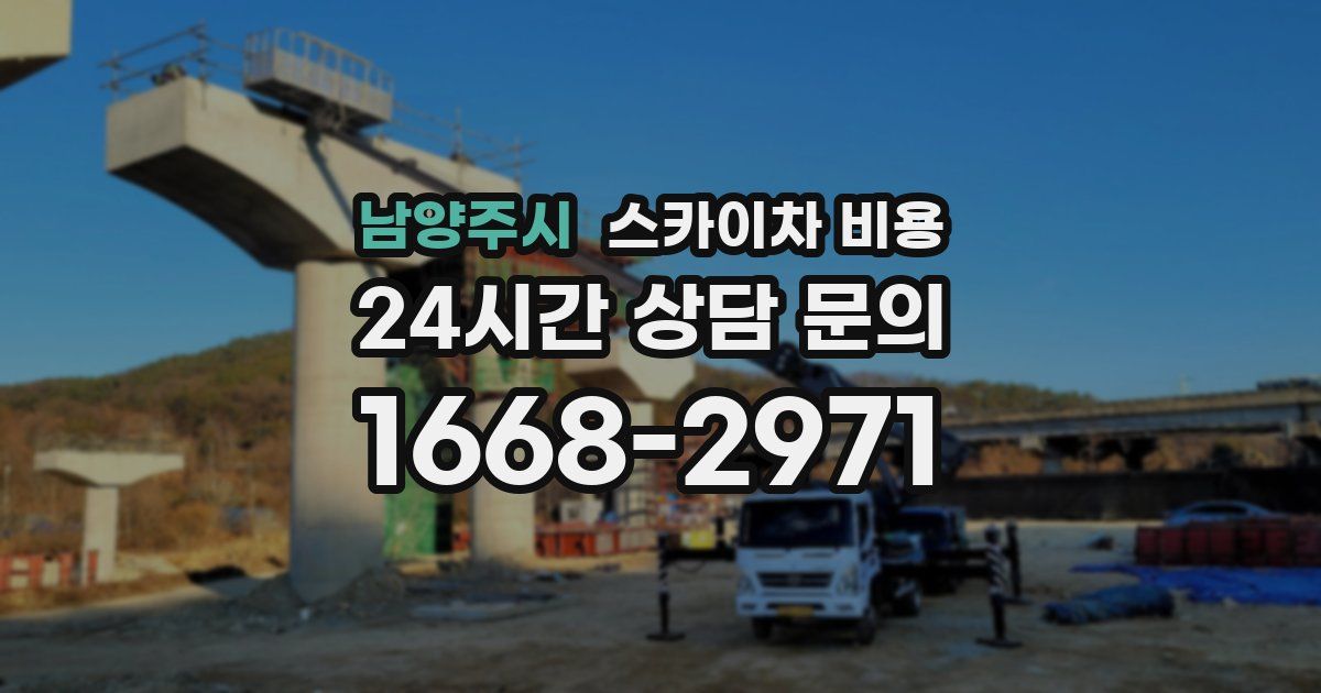 남양주시 스카이차 비용