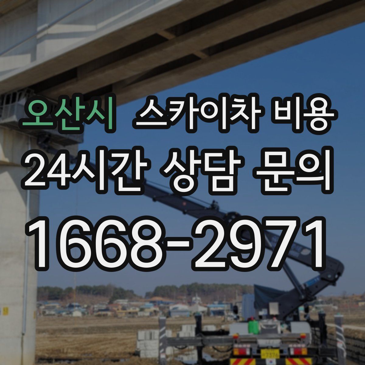 오산시 스카이차 비용