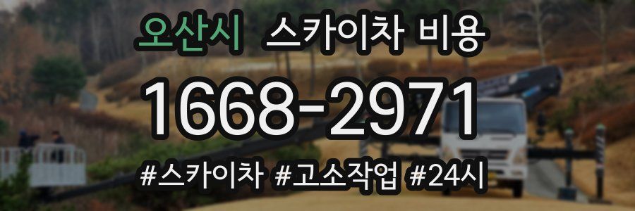 오산시 스카이차 비용