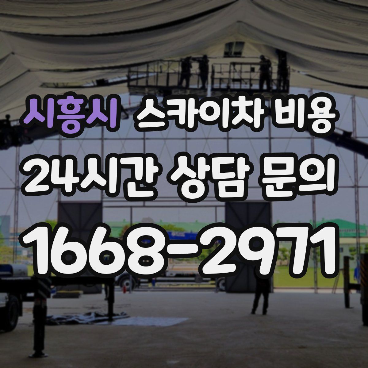 시흥시 스카이차 비용