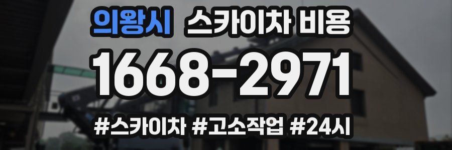 의왕시 스카이차 비용